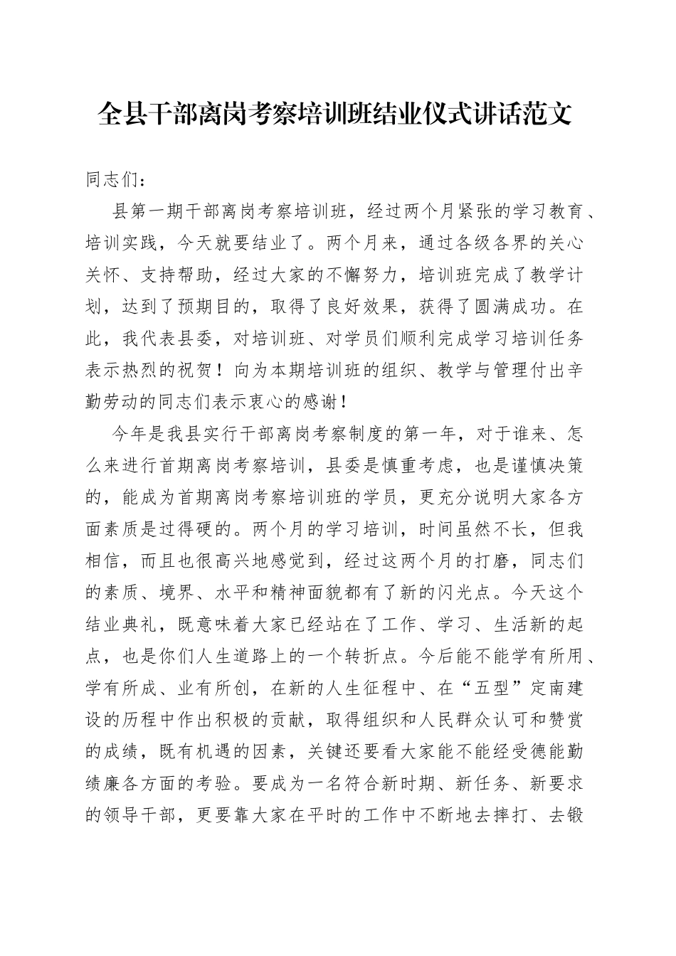 全县干部离岗考察培训班结业仪式讲话_第1页