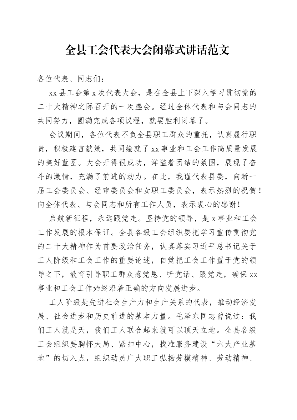 全县工会代表大会闭幕式讲话_第1页