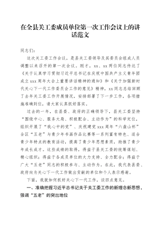 全县关工委成员单位第一次工作会议讲话关心下一代委员会