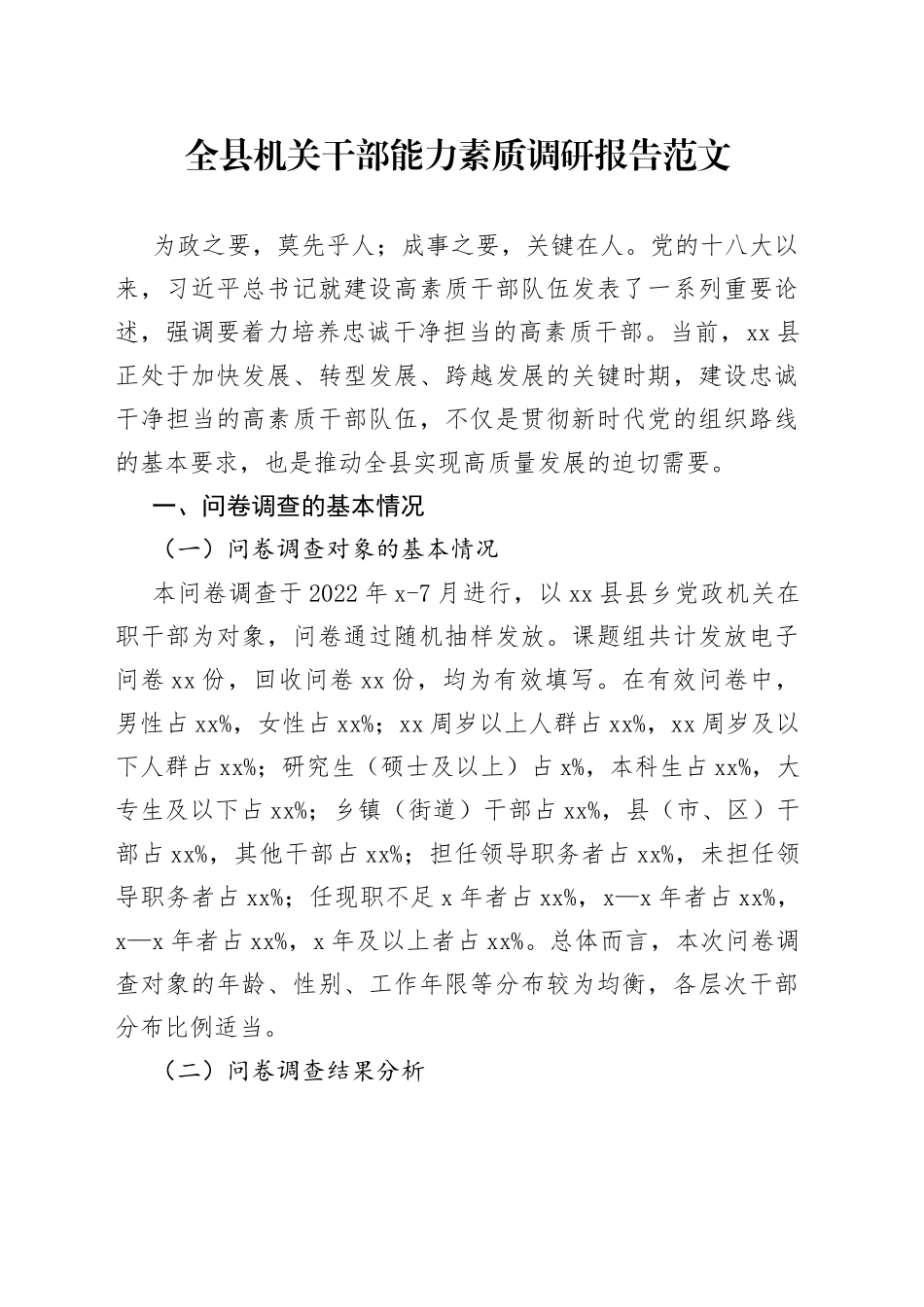 全县机关干部能力素质调研报告_第1页
