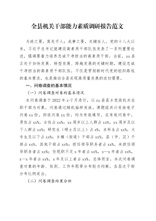 全县机关干部能力素质调研报告