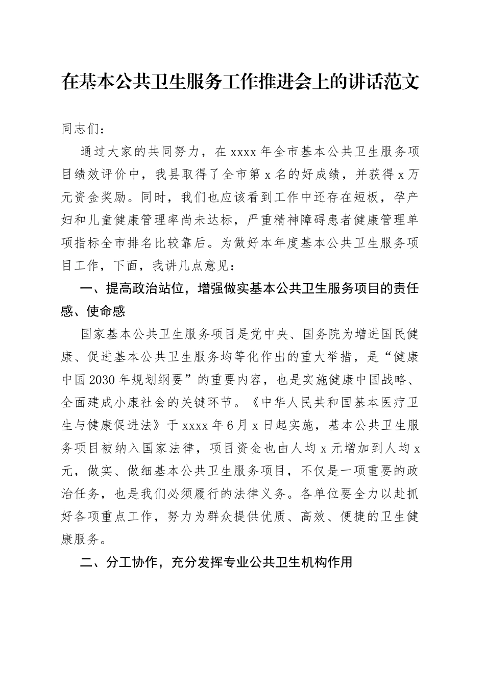 全县基本公共卫生服务工作推进会议讲话_第1页