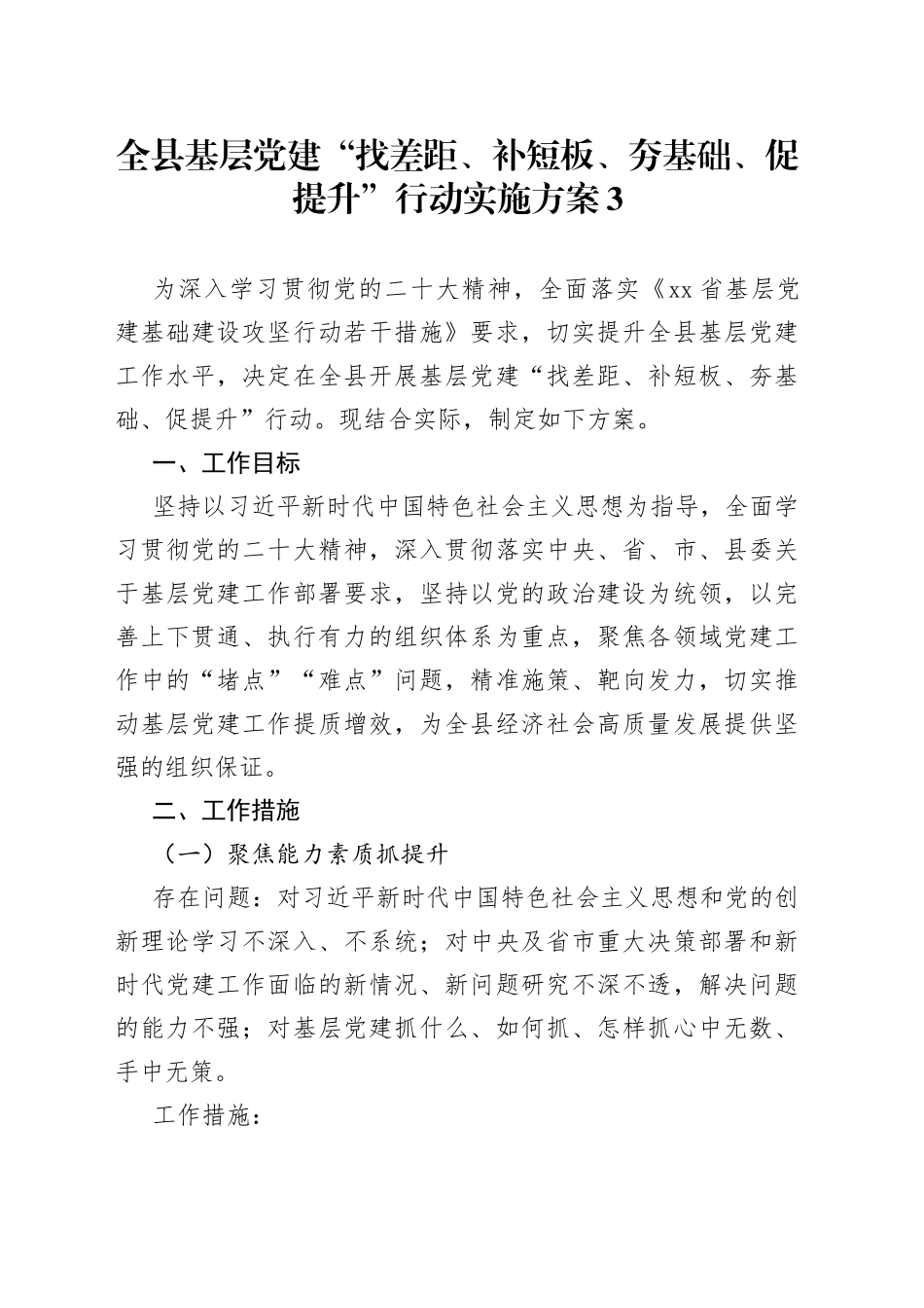 全县基层党建“找差距、补短板、夯基础、促提升”行动实施方案3_第1页