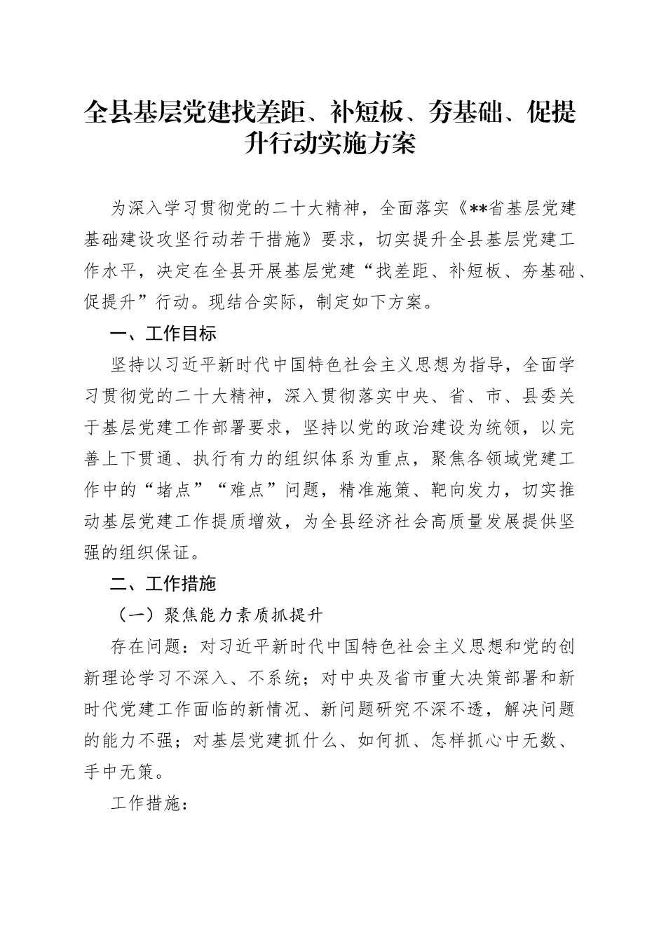 全县基层党建找差距、补短板、夯基础、促提升行动实施方案_第1页