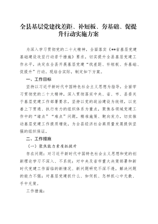 全县基层党建找差距、补短板、夯基础、促提升行动实施方案