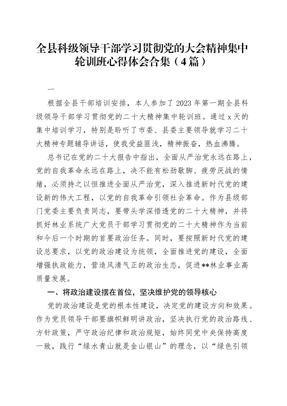 全县科级领导干部学习贯彻党的大会精神集中轮训班心得体会合集（4篇）_第1页