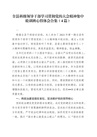 全县科级领导干部学习贯彻党的大会精神集中轮训班心得体会合集（4篇）