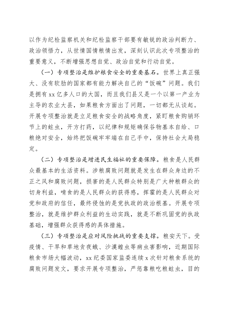 全县粮食购销领域腐败问题专项整治工作动员部署会议讲话_第2页