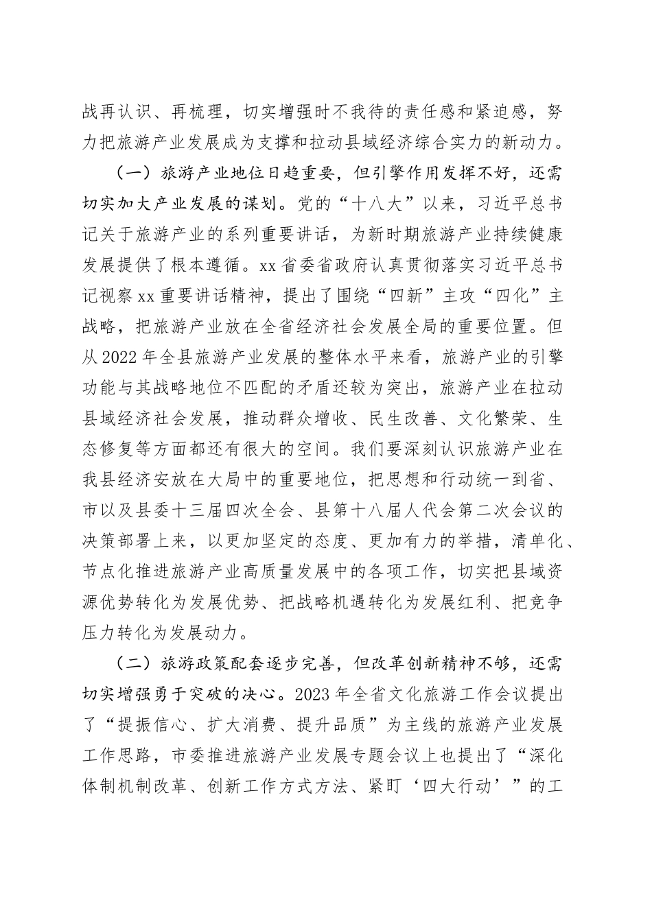 全县旅游产业发展推进会议讲话工作_第2页