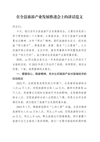 全县旅游产业发展推进会议讲话工作