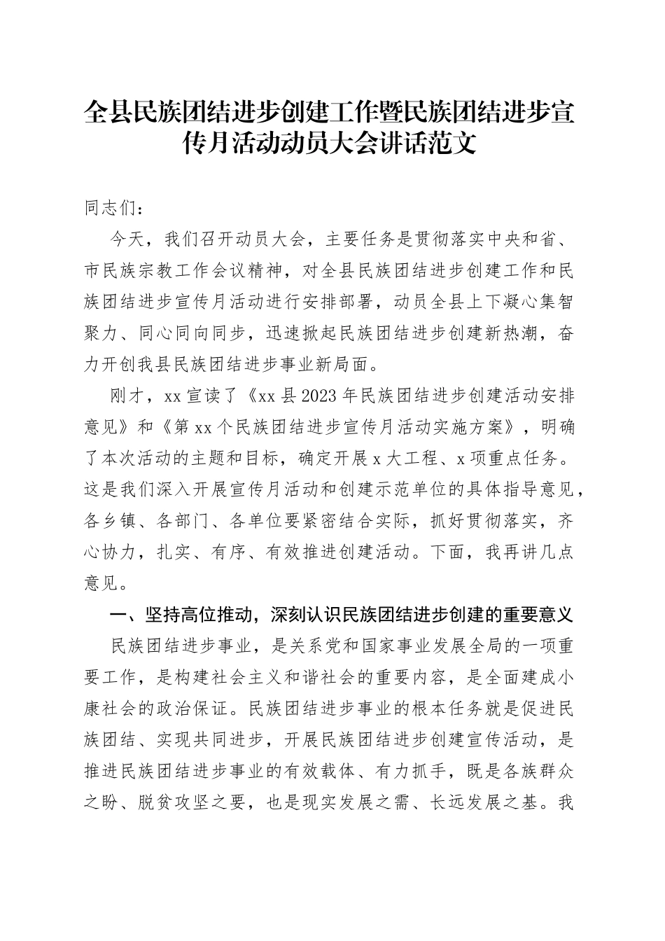 全县民族团结进步创建工作宣传月活动动员大会讲话_第1页