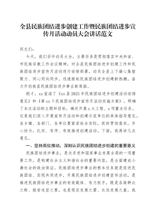 全县民族团结进步创建工作宣传月活动动员大会讲话