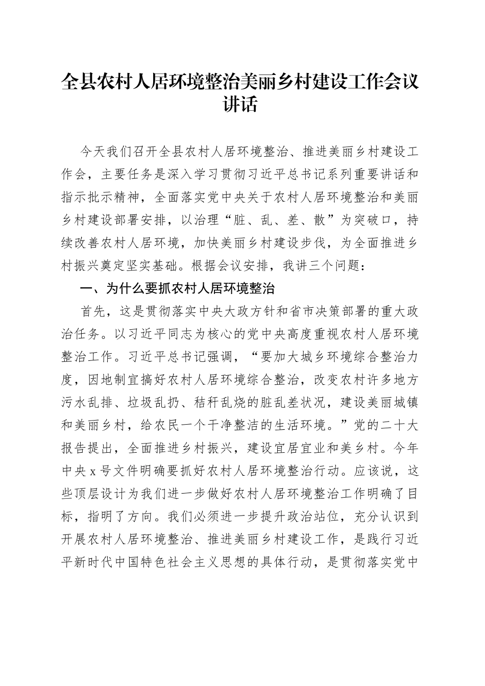 全县农村人居环境整治美丽乡村建设工作会议讲话_第1页