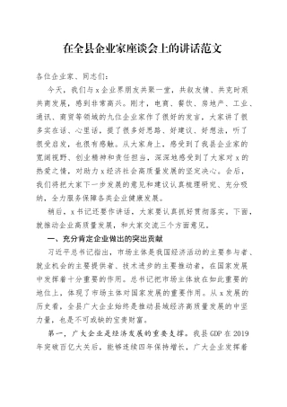 全县企业家座谈会讲话高质量发展工作会议
