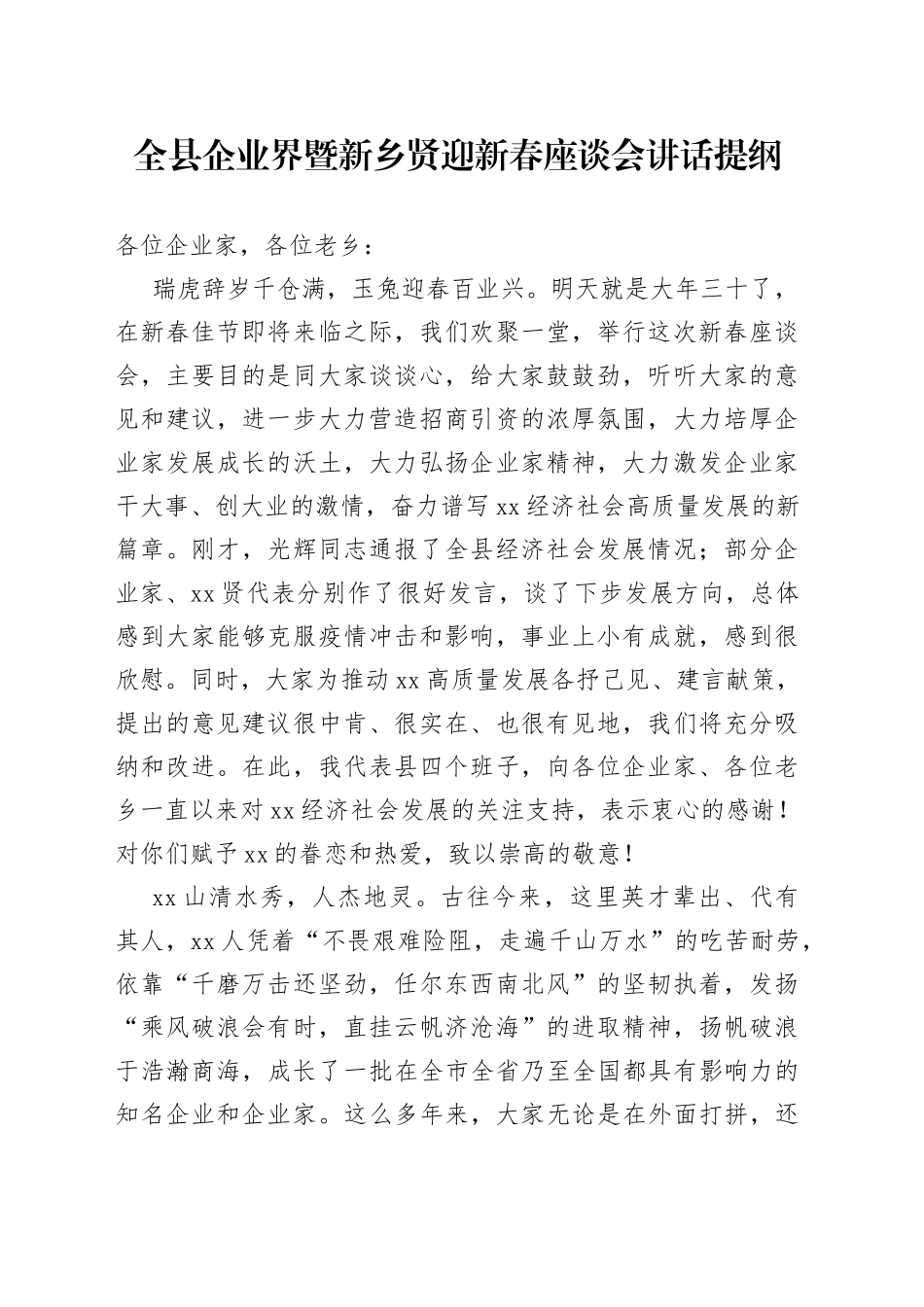 全县企业界暨新乡贤迎新春座谈会讲话提纲_第1页