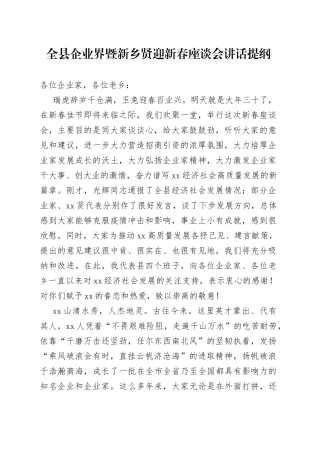 全县企业界暨新乡贤迎新春座谈会讲话提纲