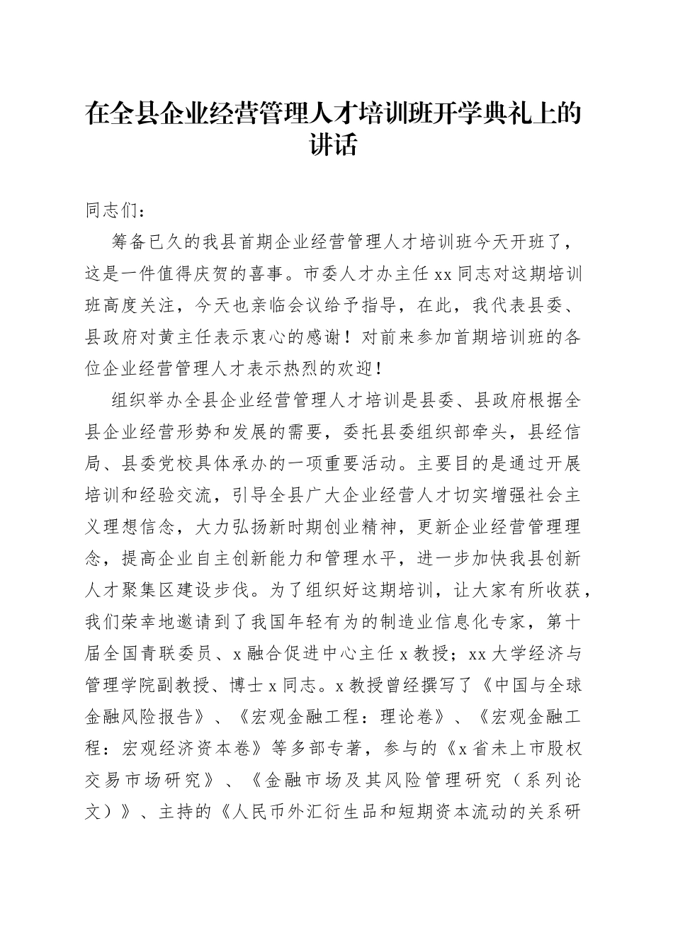 全县企业经营管理人才培训班开班仪式讲话_第1页