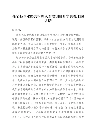 全县企业经营管理人才培训班开班仪式讲话