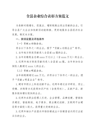 全县企业综合表彰方案范文（工作实施方案）（23020904）