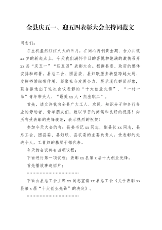 全县庆五一迎五四表彰大会主持词劳动节青年节