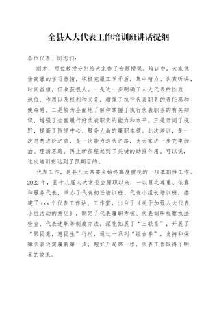 全县人大代表工作培训班讲话提纲