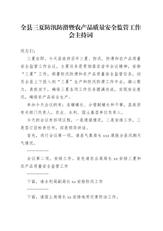 全县三夏防汛防滑暨农产品质量安全监管工作会主持词