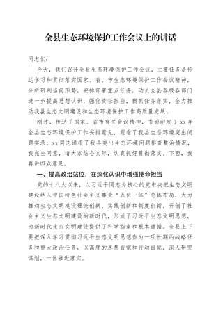 全县生态环境保护工作会议上的讲话