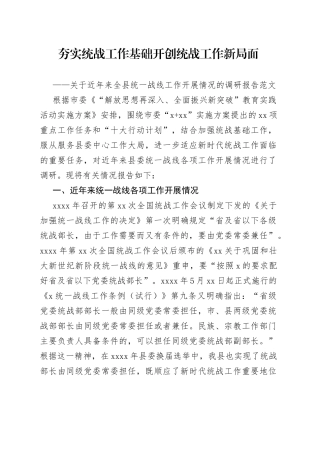 全县统一战线工作调研报告（问题建议）