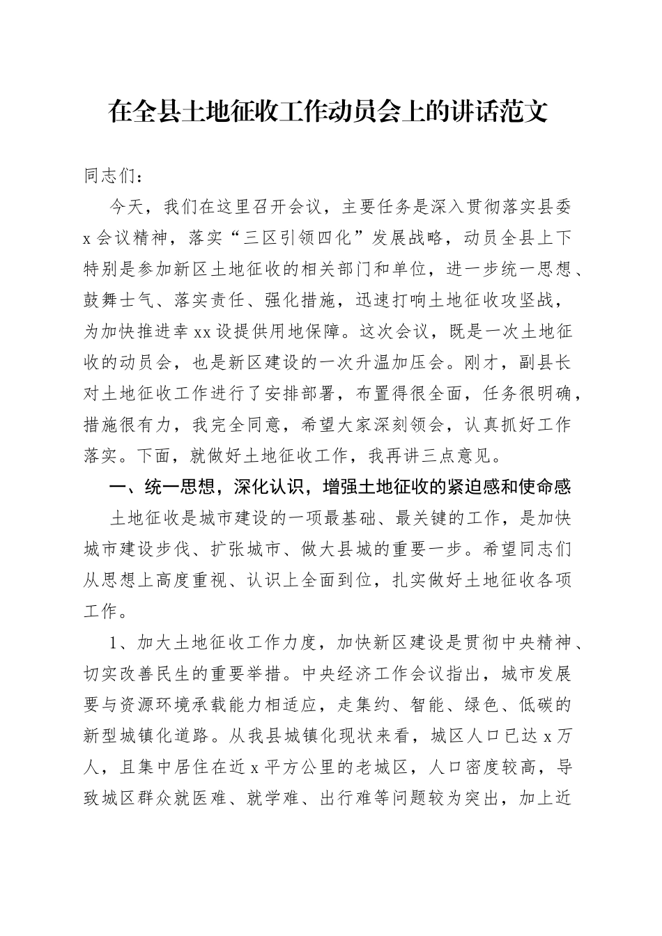 全县土地征收工作动员大会讲话会议_第1页