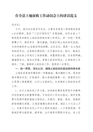 全县土地征收工作动员大会讲话会议