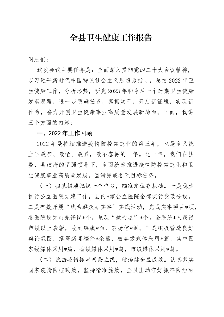 全县卫生健康工作报告_第1页