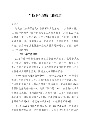 全县卫生健康工作报告