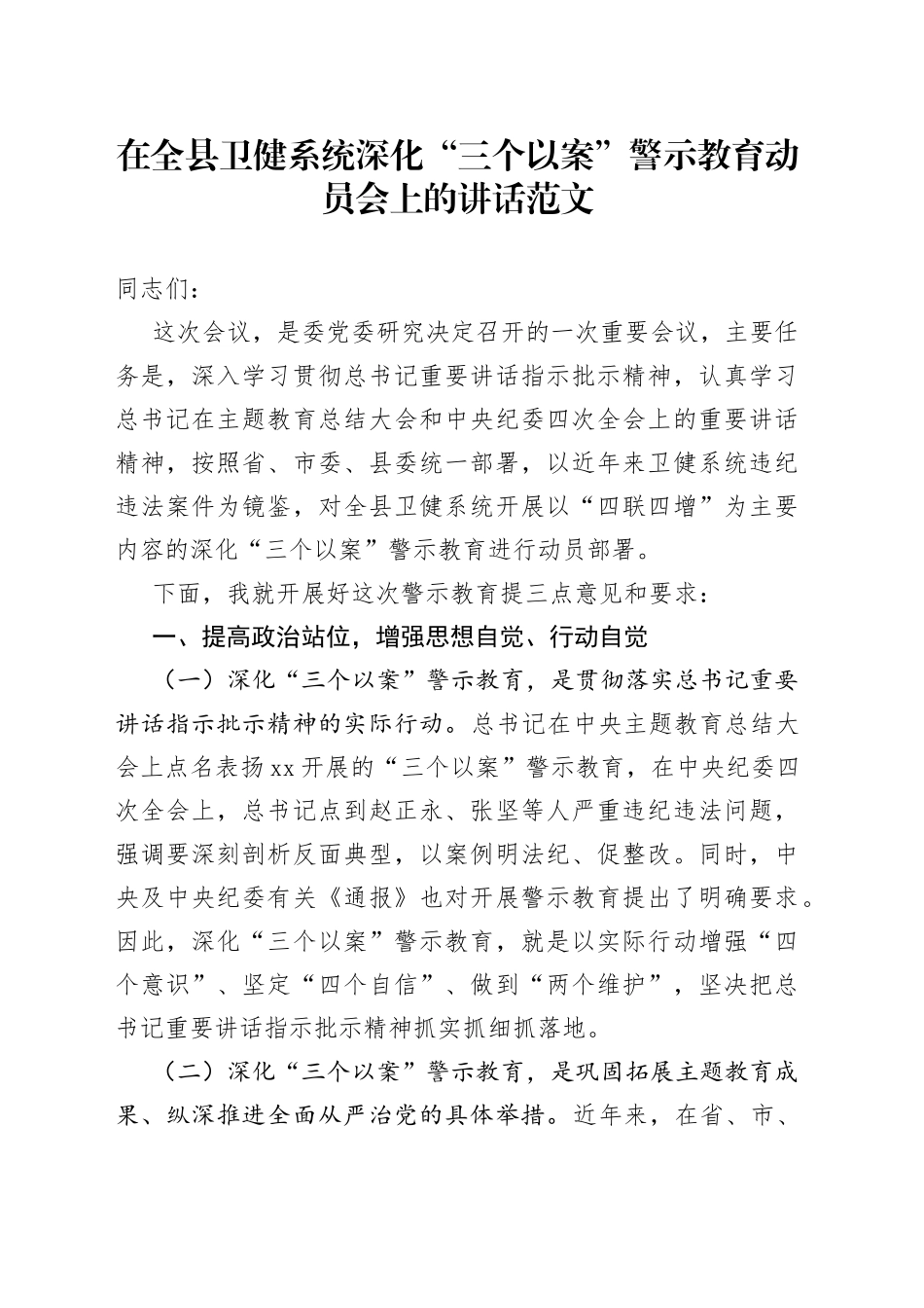 全县卫生健康系统三个以案警示教育动员会议讲话（以案促改，医疗，局大会）_第1页