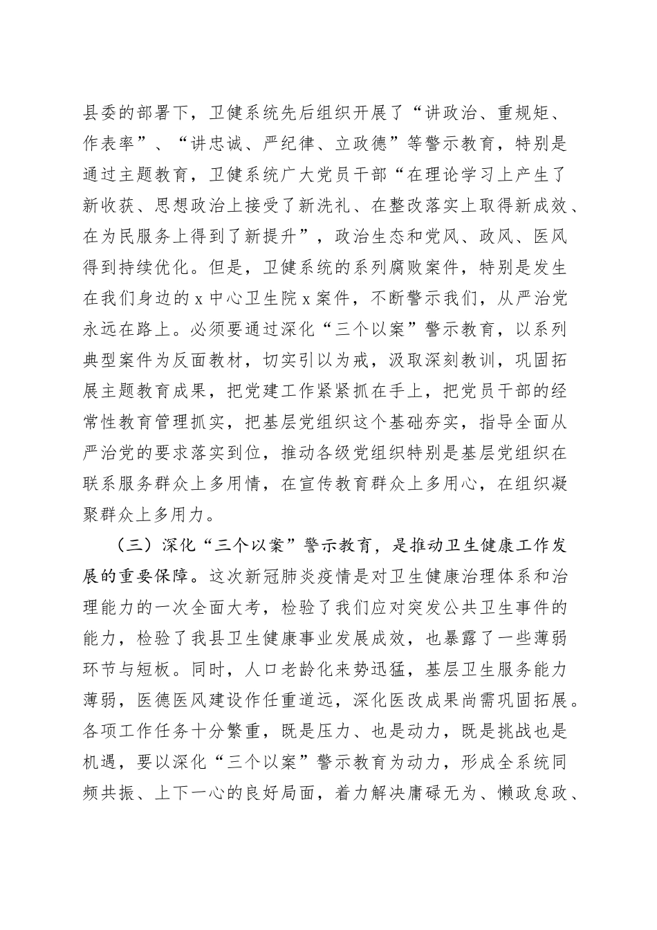 全县卫生健康系统三个以案警示教育动员会议讲话（以案促改，医疗，局大会）_第2页