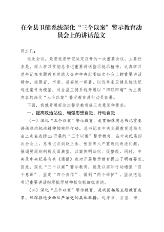 全县卫生健康系统三个以案警示教育动员会议讲话（以案促改，医疗，局大会）