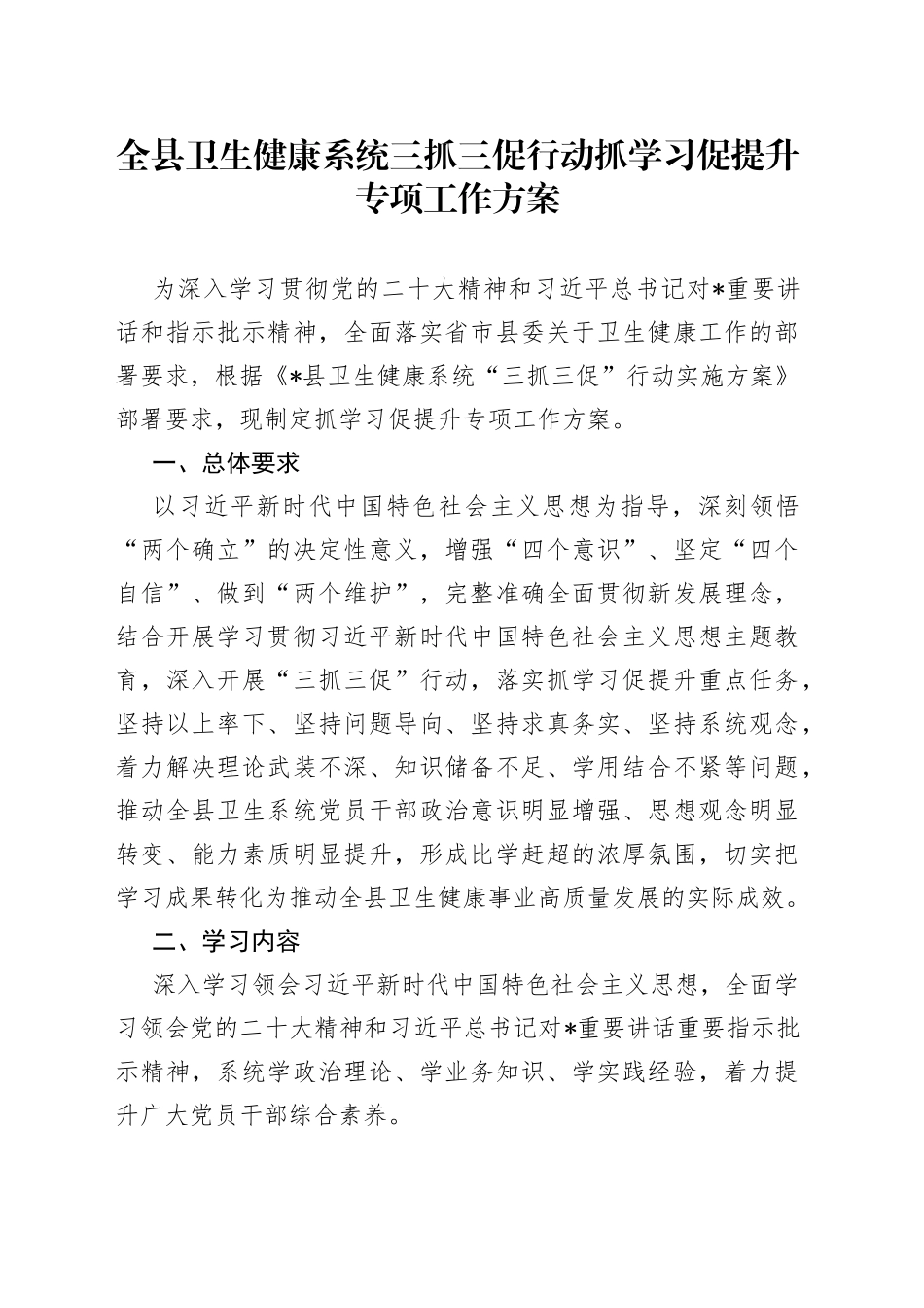 全县卫生健康系统三抓三促行动抓学习促提升专项工作方案_第1页