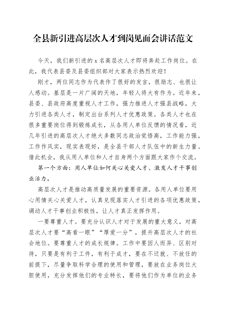 全县新引进高层次人才到岗见面会讲话_第1页