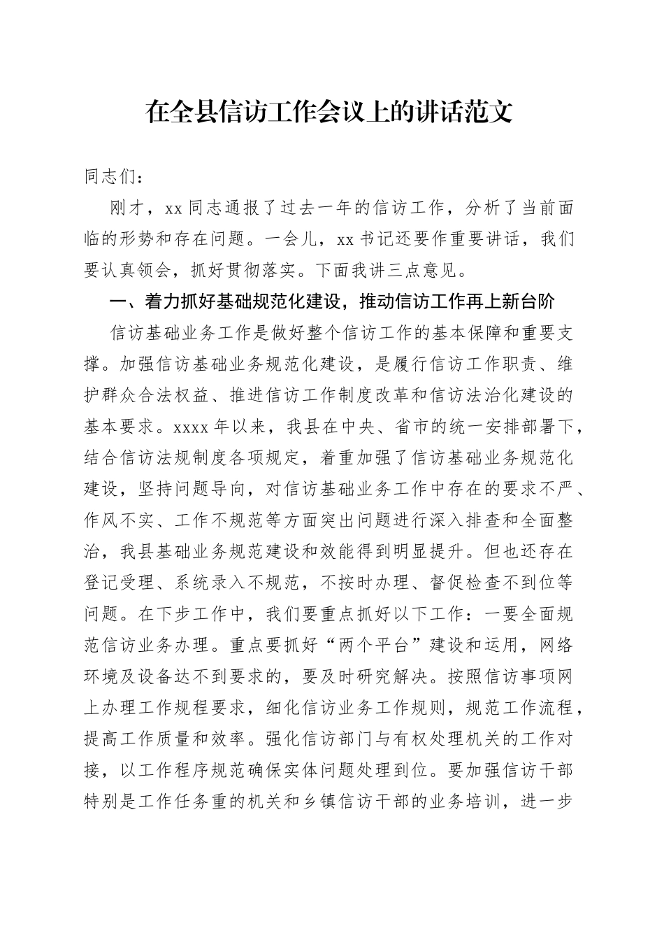 全县信访工作会议讲话_第1页