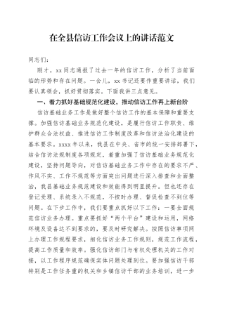 全县信访工作会议讲话
