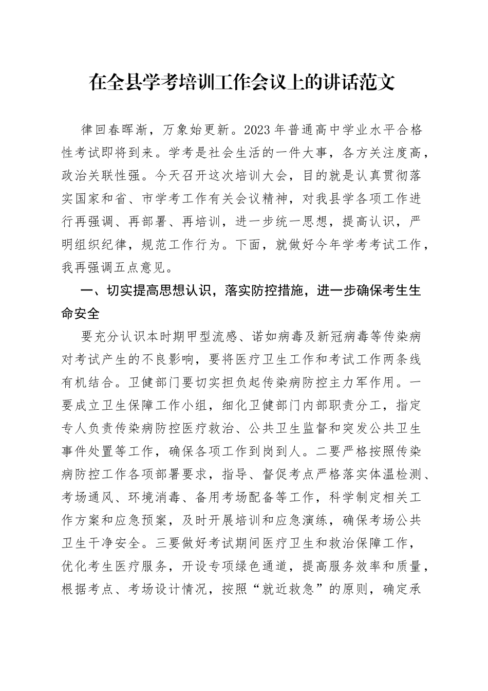 全县学考培训工作会议讲话高中学业水平考试_第1页