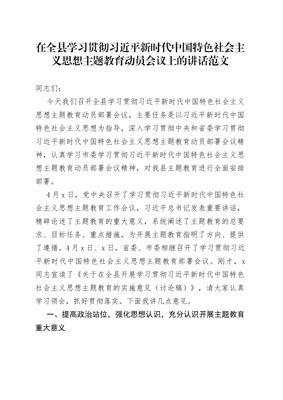 全县学习贯彻新时代特色思想主题教育动员部署会议讲话_第1页