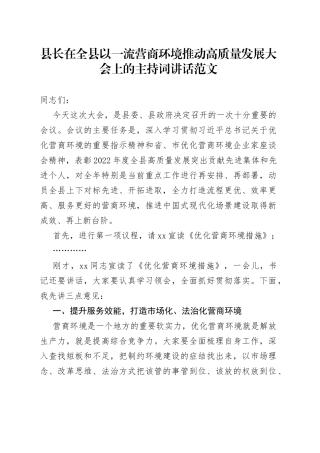 全县一流营商环境推动高质量发展大会主持词讲话会议