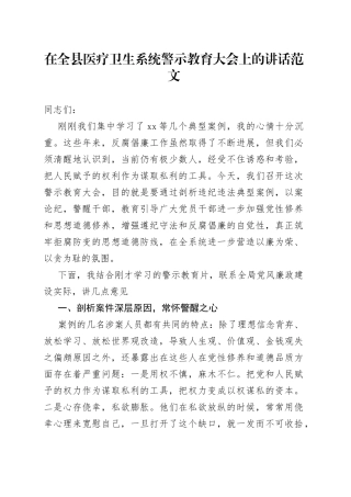 全县医疗卫生系统警示教育大会讲话（健康局以案促改）