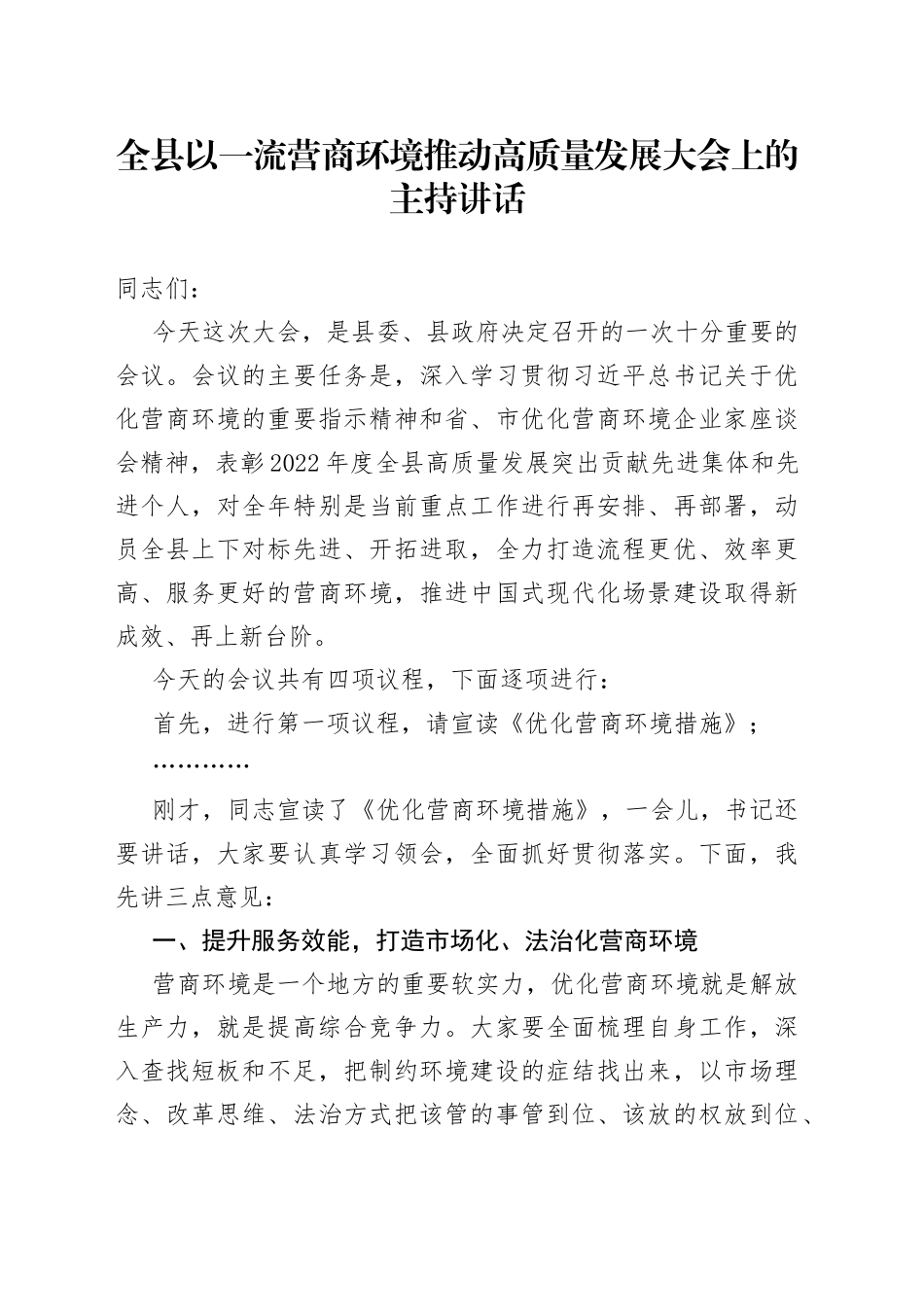 全县以一流营商环境推动高质量发展大会上的主持讲话_第1页