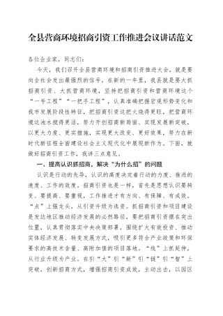 全县营商环境招商引资工作推进会议讲话
