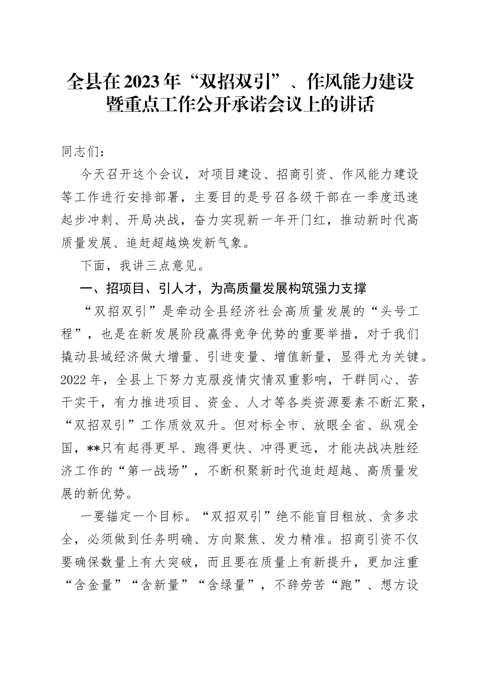 全县在2023年“双招双引”、作风能力建设暨重点工作公开承诺会议上的讲话_第1页