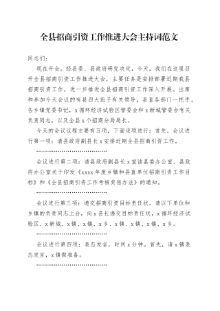 全县招商引资工作推进大会主持词会议