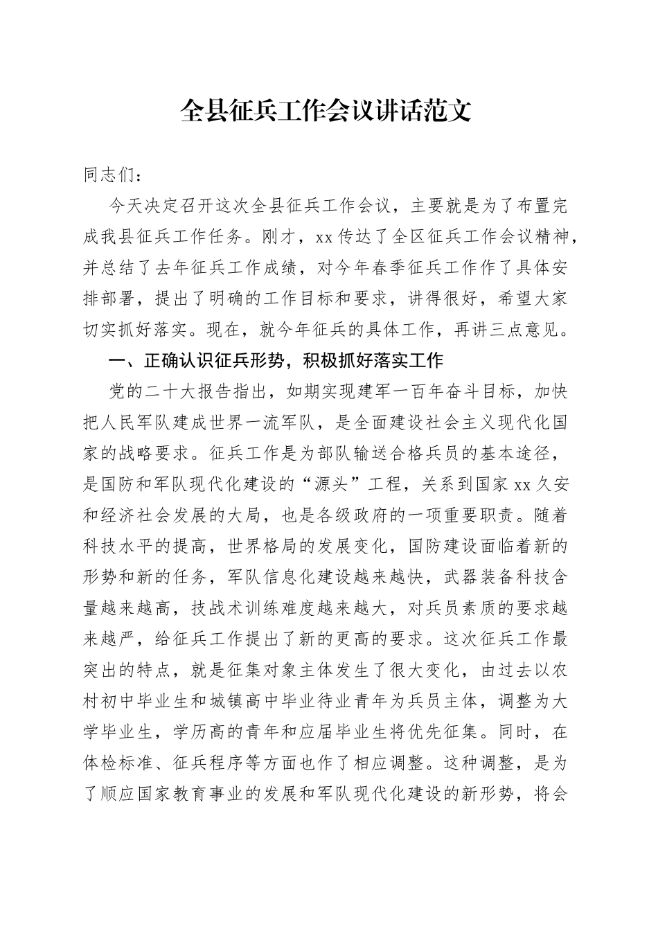 全县征兵工作会议讲话_第1页