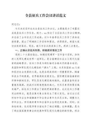 全县征兵工作会议讲话