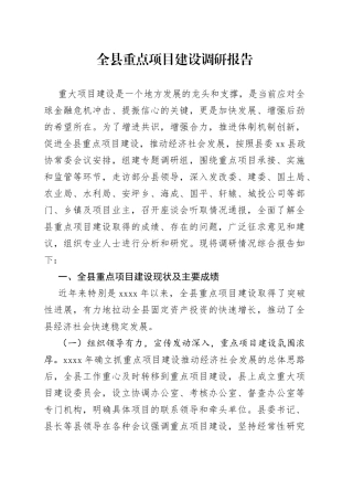 全县重点项目建设调研报告